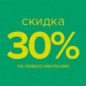Скидка месяца на первую покупку эмульсии