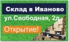Теперь мы ближе к нашим клиентам из Иваново! 