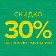 Скидка месяца на первую покупку эмульсии