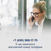 Внимание! У нас изменился московский номер телефона.