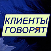 Клиенты говорят