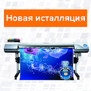 Инсталляция нового широкоформатного плоттера-каттера