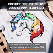 Свежее поступление Texiplast 7000