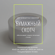 Бумажный скотч для защиты печатных столов карусельных станков