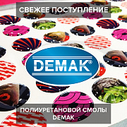 Свежее поступление полиуретановой смолы Demak