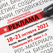 Приглашаем на выставку Реклама 2021!