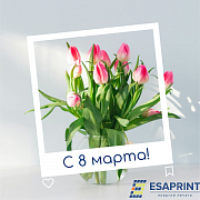 Поздравляем с 8 марта!