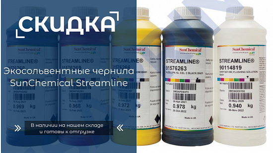 Скидка на экосольвентные чернила SunChemical