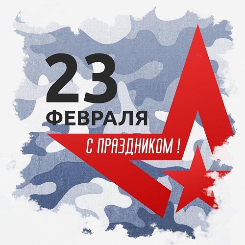 Поздравляем с Днем защитника Отечества!
