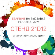 РЕКЛАМА'2019: ПРИГЛАШАЕМ НА СТЕНД ЭЗАПРИНТ!