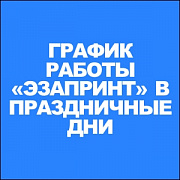 ГРАФИК РАБОТЫ «ЭЗАПРИНТ» В ПРАЗДНИЧНЫЕ ДНИ