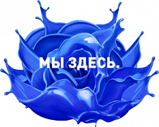 МЫ ЗДЕСЬ.