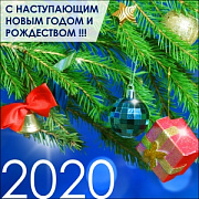 С наступающим Новым Годом и Рождеством!