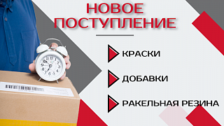 Новые поступления: краски, лаки, ракельная резина